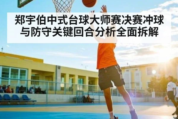 郑宇伯中式台球大师赛决赛冲球与防守关键回合分析全面拆解